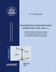 Московское юридическое общество (1865-1899 гг.). Из истории развития права и правовой науки России второй половины XIX века Монография Тульская С.А.