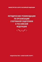 Методические рекомендации по организации спортивной подготовки в Российской Федерации