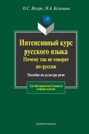 Интенсивный курс русского языка. Почему так не говорят по-русски: Пособие по культуре речи Иссерс О.С., Кузьмина Н.А.