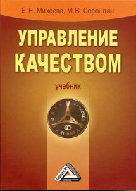 Управление качеством Михеева Е.Н., Сероштан М.В.