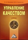 Управление качеством Михеева Е.Н., Сероштан М.В.