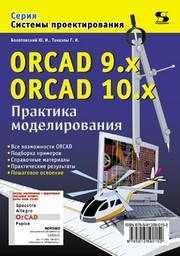 ORCAD 9.x ORCAD 10x. Практика моделирования Болотовский Ю.И., Таназлы Г.И.