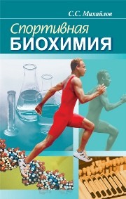 Спортивная биохимия Михайлов С.С.