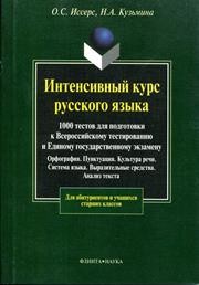 Интенсивный курс русского языка: 1000 тестов для подготовки к Всероссийскому тестированию и Единому государственному экзамену Иссерс О.С., Кузьмина Н.А.