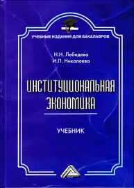 Институциональная экономика: Учебник для бакалавров Лебедева И.Н., Николаева И.П.