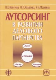 Аутсорсинг в развитии делового партнерства Моисеева Н.К., Малютина О.Н., Москвина И.А.