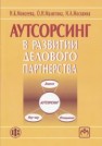 Аутсорсинг в развитии делового партнерства Моисеева Н.К., Малютина О.Н., Москвина И.А.