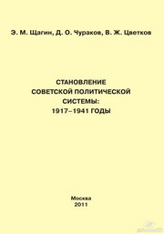 Становление советской политической системы: 1917-1941 годы. Учебное пособие Щагин Э.М., Чураков Д.О., Цветков В.Ж.