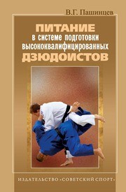 Питание в системе подготовки высококвалифицированных дзюдоистов: монография Пашинцев В.Г.