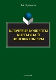 Ключевые концепты кыргызской лингвокультуры Дербишева З.К.