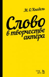 Слово в творчестве актера Кнебель М.О.