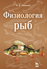 Физиология рыб ИВАНОВ А. А.
