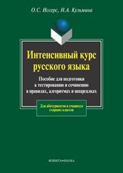 Интенсивный курс русского языка: пособие для подготовки к тестированию и сочинению в правилах, алгоритмах и шпаргалках Иссерс О.С., Кузьмина Н.А.