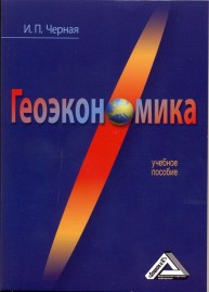 Геоэкономика Черная И.П.