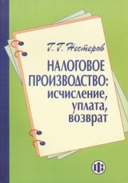 Налоговое производство: исчисление, уплата, возврат Нестеров Г.Г.