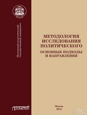 Методология исследования политического: основные подходы и направления: Коллективная монография