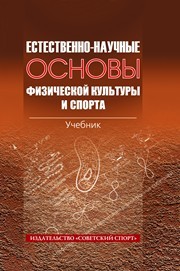 Естественно-научные основы физической культуры и спорта