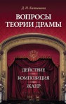 Вопросы теории драмы: действие, композиция, жанр Катышева Д.Н.