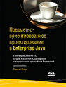 Предметно-ориентированное проектирование в Enterprise Java Наир В.