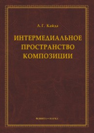 Интермедиальное пространство композиции Кайда Л.Г.