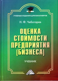 Оценка стоимости предприятия бизнеса: Учебник для бакалавров, 3-е изд. Чеботарев Н.Ф.
