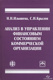 Анализ в управлении финансовым состоянием коммерческой организации Илышева Н.Н., Крылов С.И.