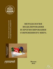 Методология моделирования и прогнозирования современного мира: Коллективная монография
