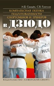 Комплексная оценка подготовленности спортсменов и тренеров в дзюдо Свищёв И.Д., Ерегина С.В.