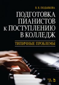 Подготовка пианистов к поступлению в колледж. Типичные проблемы Подьякова В. В.