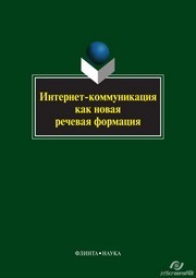 Интернет-коммуникация как новая речевая формация Колокольцева Т.Н.