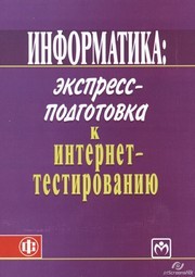 Информатика: экспересс-подготовка к интернет-тестированию Рубальская О.Н., Титов В.М., Маленкова О.В.