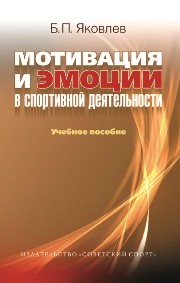 Мотивация и эмоции в спортивной деятельности Яковлев Б.П.