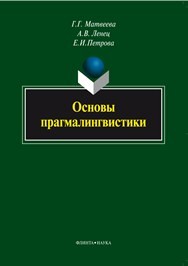 Основы прагмалингвистики Матвеева Г.Г., Петрова Е.И., Ленец А.В.