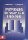 Математическое программирование в экономике. Учебное пособие Юденков А.В., Дли М.И., Круглов В.В.