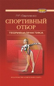 Спортивный отбор: теория и практика: монография Сергиенко Л.П.