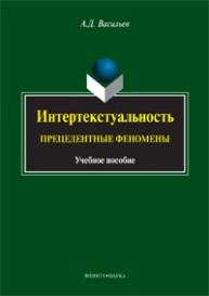 Интертекстуальность: прецедентные феномены Васильев А.Д.