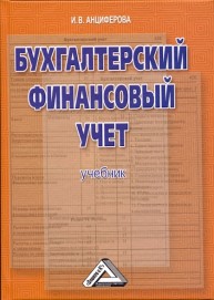 Бухгалтерский финансовый учет: Учебник Анциферова И.В.