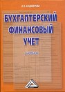 Бухгалтерский финансовый учет: Учебник Анциферова И.В.