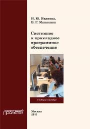 Системное и прикладное программное обеспечение: Учебное пособие Иванова Н.Ю., Маняхина В.Г.