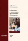 Системное и прикладное программное обеспечение: Учебное пособие Иванова Н.Ю., Маняхина В.Г.