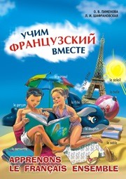 Учим французский вместе Пименова О.В., Шафрановская Л.И.