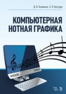 Компьютерная нотная графика Голованов Д.В., Кунгуров А.В.