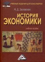 История экономики: Учебное пособие для бакалавров Заславская М.Д.