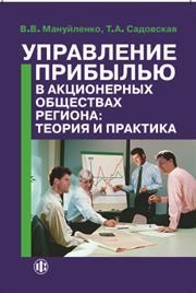 Управление прибылью в акционерных обществах региона: теория и практика Мануйленко В.В.