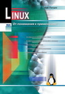 LINUX. От понимания к применению Петцке К.