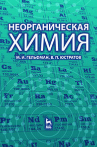 Неорганическая химия Гельфман М. И., Юстратов В. П.