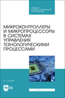 Микроконтроллеры и микропроцессоры в системах управления технологическими процессами Золкин А. Л.
