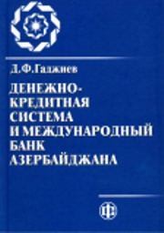 Денежно-кредитная система и Международный банк Азербайджана Гаджиев Д.Ф.