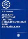 Денежно-кредитная система и Международный банк Азербайджана Гаджиев Д.Ф.