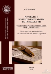 Рефераты и контрольные работы по психологии: Технология работы, требования, темы, литература: Методические рекомендации для самостоятельной работы студентов Морозюк С.Н.